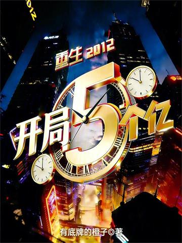 《重生2012，开局5个亿》连载 (1-246章) 有底牌的橙子-听风雨阅读