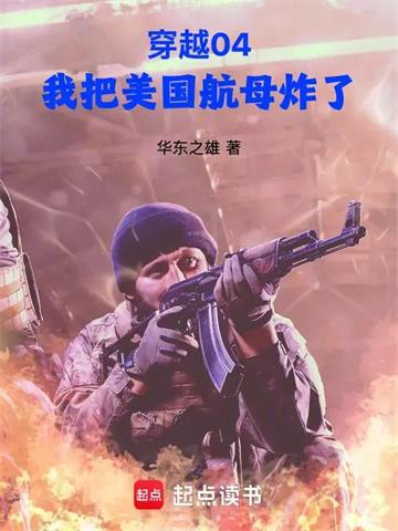 《穿越04，我把美国航母炸了》连载 (1-180章) 华东之雄-听风雨阅读