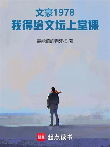 《文豪1978：我得给文坛上堂课》连载 (1-693章) 最能编的狗牙根-听风雨阅读