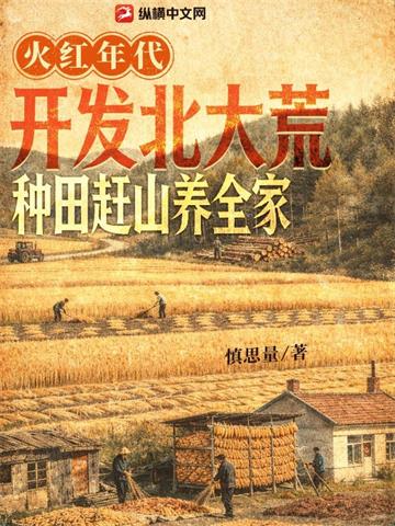 《火红年代：开发北大荒，种田赶山养全家》【连载】 慎思量-听风雨阅读