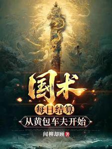 《国术：每日结算，从黄包车夫开始》连载 (1-218章) 闻柳却顾-听风雨阅读