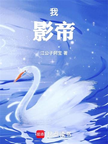 《我，影帝！》连载 (1-81章) 江公子阿宝-听风雨阅读