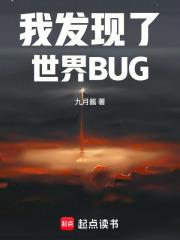 《我发现了世界BUG》连载 (1-90章) 九月酱-听风雨阅读