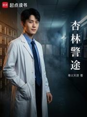 《杏林警途》连载 (1-92章) 奉义天涯-听风雨阅读