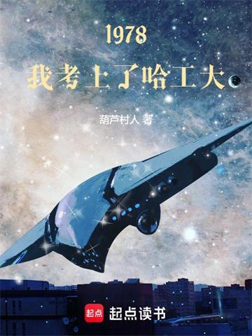 《1978，我考上了哈工大》连载 (1-488章) 葫芦村人-听风雨阅读