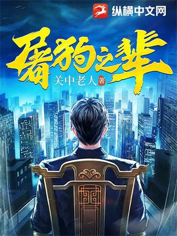 《屠狗之辈无删减》连载 (1-724章) 关中老人-听风雨阅读