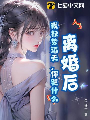 《离婚后，我权势滔天，你哭什么》连载 (1-797章) 水门绅士-听风雨阅读