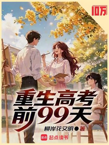 《重生高考前99天》连载 (1-871章) 柳岸花又明-听风雨阅读