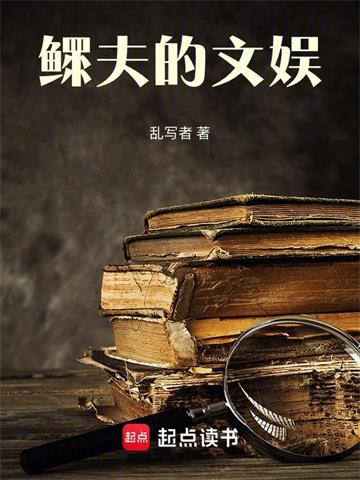 《鳏夫的文娱》连载 (1-532章) 乱写者-听风雨阅读