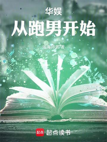 《华娱从跑男开始》连载 (1-355章) 法海师弟-听风雨阅读