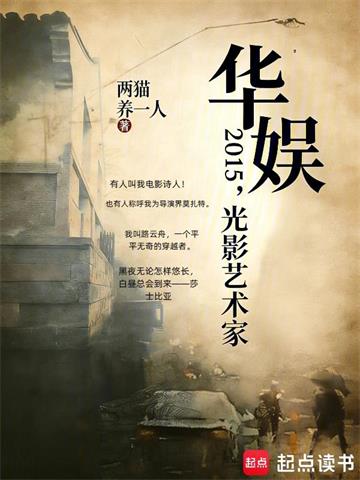 《华娱2015，光影艺术家》连载 (1-46章) 两猫养一人-听风雨阅读