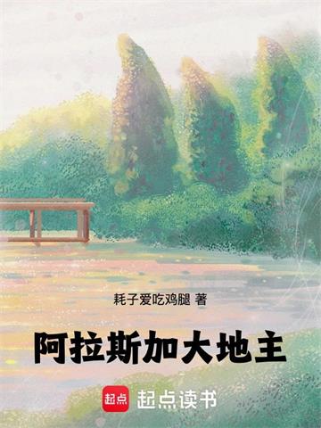 《阿拉斯加大地主》连载 (1-45章) 耗子爱吃鸡腿-听风雨阅读