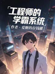 《工程师的学霸系统》连载 (1-166章) 爱糖的存钱罐-听风雨阅读