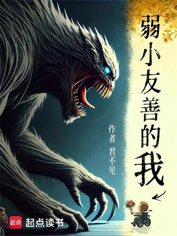 《弱小友善的我》连载 (1-191章) 君不见-听风雨阅读