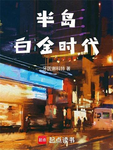 《半岛白金时代》连载 (1-419章) 牙医谢科特-听风雨阅读