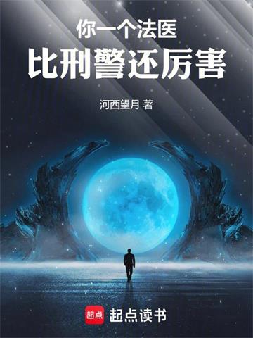 《你一个法医，比刑警还厉害！》连载 (1-140章) 河西望月-听风雨阅读