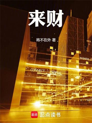 《来财》连载 (1-156章) 将不在外-听风雨阅读