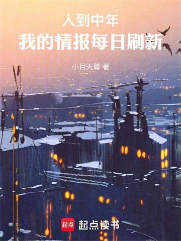 《人到中年，我的情报每日刷新》连载 (1-346章) 小月天尊-听风雨阅读