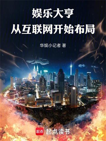 《娱乐大亨：从互联网开始布局》连载 (1-652章) 华娱小记者-听风雨阅读
