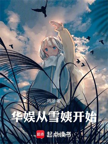 《华娱从雪姨开始》连载 (1-288章) 师牙-听风雨阅读