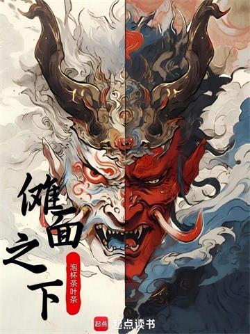 《傩面之下》连载 (1-228章) 泡杯茶叶茶-听风雨阅读