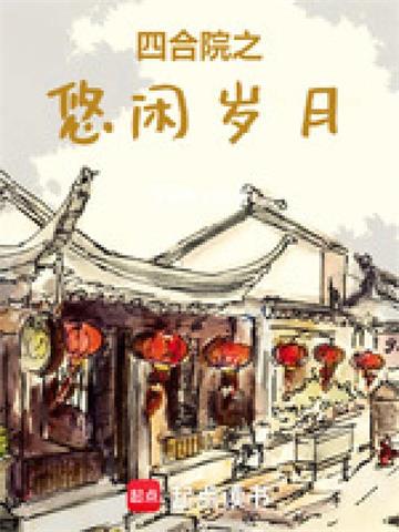 《四合院之奋斗的日子》连载 (1-230章) 飞扬的木鱼-听风雨阅读