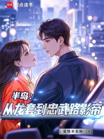 《半岛：从龙套到忠武路影帝》连载 (1-289章) 爱情不太顺-听风雨阅读