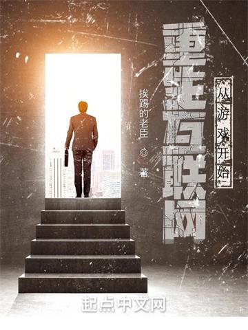 《重生互联网：从游戏开始》连载 (1-1章) 挨踢的老臣-听风雨阅读