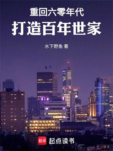 《重生之实业巨擘》连载 (1-966章) 水下野鱼-听风雨阅读