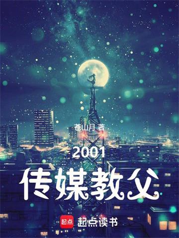 《2001传媒教父》连载 (1-112章) 苍山月-听风雨阅读