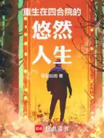 《重生在四合院的悠然人生》【连载】 欲望如雨-听风雨阅读