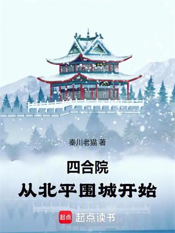 《四合院：从北平围城开始》连载 (1-64章) 秦川老猫-听风雨阅读
