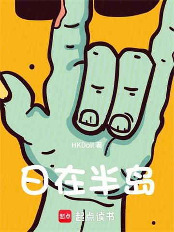 《人在半岛：我成了锦鲤》连载 (1-76章) HKDoll-听风雨阅读
