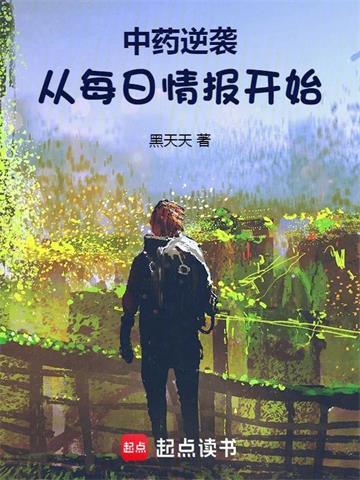 《中药逆袭：从每日情报开始》连载 (1-778章) 黑天天-听风雨阅读