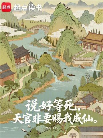 《说好等死，天官非要赐我成仙》连载 (1-219章) 楚越LV9-听风雨阅读