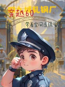 《穿越60带着空间当保安》连载 (1-1043章) 六界无好人-听风雨阅读