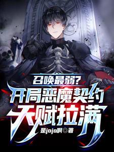 《召唤最弱？开局恶魔契约天赋拉满》连载 (1-874章) 是jojo啊-听风雨阅读