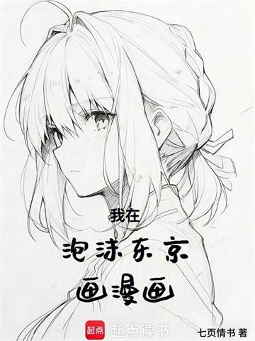 《我在泡沫东京画漫画》连载 (1-125章) 七页情书-听风雨阅读