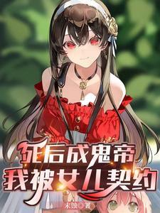 《死后成鬼帝，我被女儿契约》连载 (1-579章) 末蚀-听风雨阅读