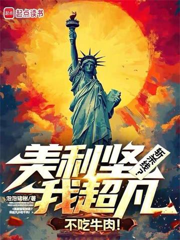 《美利坚斩杀线？我超凡不吃牛肉！》连载 (1-109章) 皮皮树-听风雨阅读