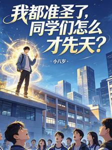 《我都准圣了，同学们怎么才先天？》连载 (1-114章) 小八岁-听风雨阅读
