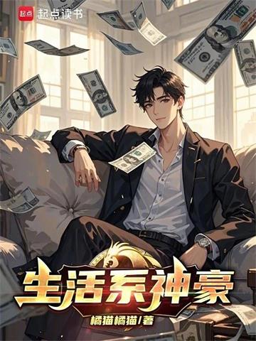 《生活系神豪》连载 (1-326章) 橘猫橘猫-听风雨阅读