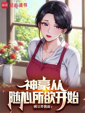 《从随心所欲开始神豪》连载 (1-602章) 豌豆炸酱面-听风雨阅读