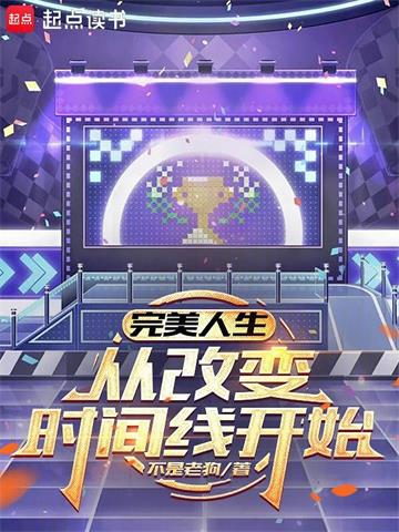 《完美人生，从改变时间线开始》连载 (1-293章) 不是老狗-听风雨阅读