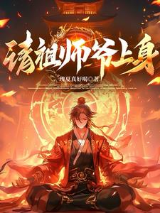 《请祖师爷上身》连载 (1-193章) 瑰夏真好喝-听风雨阅读