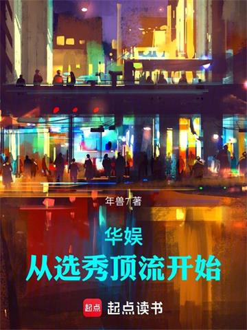 《华娱：从选秀顶流开始》连载 (1-665章) 年兽7-听风雨阅读