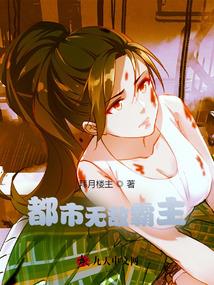 《都市无敌霸主》连载 (1-1521章) 拜月楼主-听风雨阅读
