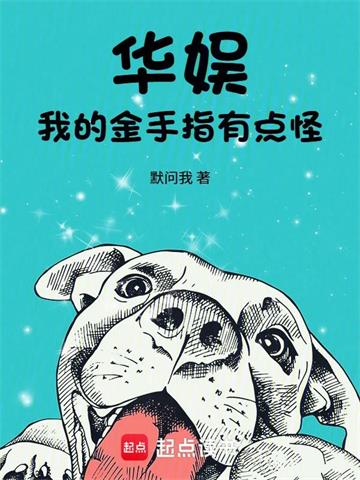 《华娱，我的金手指有点怪》连载 (1-140章) 默问我-听风雨阅读