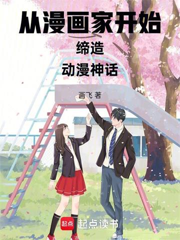 《从漫画家开始缔造动漫神话》连载 (1-355章) 画飞-听风雨阅读