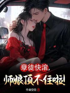 《孽徒快滚，师娘顶不住啦！》连载 (1-1584章) 作者空空-听风雨阅读